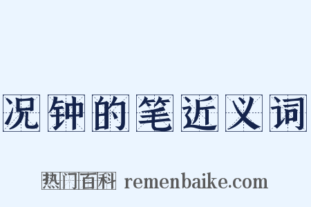 况钟的笔近义词是什么意思的图片